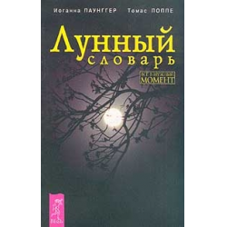 Отзыв о Книга "Лунный словарь" - Иоганна Паунггер, Томас Поппе