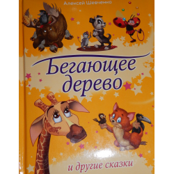 Отзыв о Детская книга "Бегающее дерево" - Алексей Шевченко