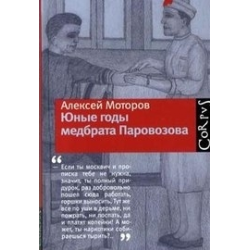 Отзыв о Книга "Юные годы медбрата Паровозова" - Алексей Моторов