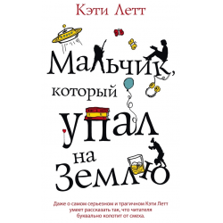 Отзыв о Книга "Мальчик, который упал на землю" - Кэти Летт