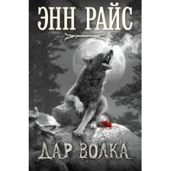 Отзыв о Книга "Дар волка" - Энн Райс