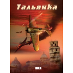 Чем заканчивается сериал тальянка