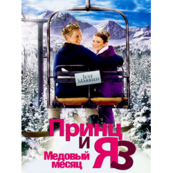 Отзыв о Фильм "Принц и я 3: Медовый месяц" (2008)