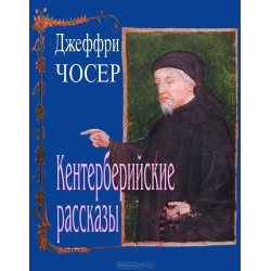 Отзыв о Книга "Кентерберийские рассказы" - Джеффри Чосер