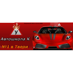 Автошкола. Автошкола Тверь. Александровский переулок 2а Тверь автошкола. Тверь городская автошкола кто хозяин.