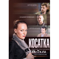 Отзыв о Сериал "Косатка" (2014)