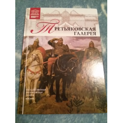 Книга "Третьяковская галерея" - к. Костюк. Третьяковская галерея обложка книги.