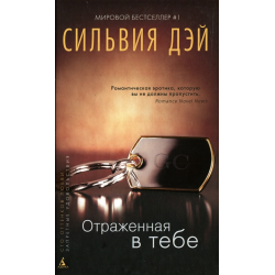 Отзыв о Книга "Отраженная в тебе" - Сильвия Дэй