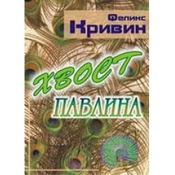 Отзыв о Книга "Хвост павлина" - Феликс Кривин