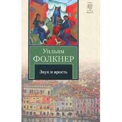 Отзыв о Книга "Звук и ярость" - Уильям Фолкнер