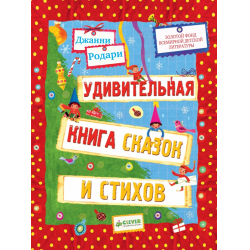 Отзыв о Книга "Удивительная книга сказок и стихов" - Джанни Родари