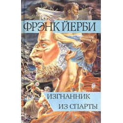 Отзыв о Книга "Изгнанник из Спарты" - Фрэнк Йерби