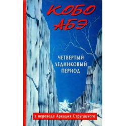 Отзыв о Книга "Четвертый ледниковый период" - Кобо Абэ