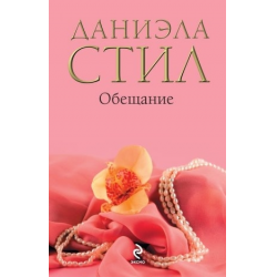 Обещание книга отзывы. Книга обещаний.