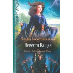 Отзыв о Книга "Невеста Кащея" - Татьяна Коростышевская