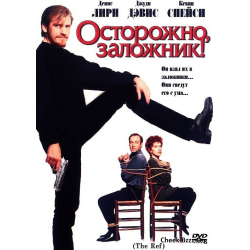 Отзыв о Фильм "Осторожно, заложник!" (1994)