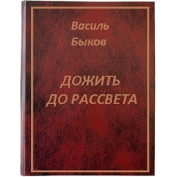 Отзыв о Книга "Дожить до рассвета" - Василь Быков