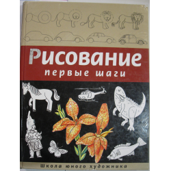 Отзыв о Книга-пособие "Рисование. Первые шаги" - Селиверстова Д