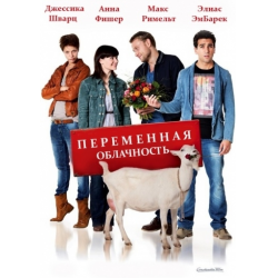 Отзыв о Фильм "Переменная облачность" (2012)