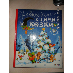 Отзыв о Книга "Новогодние сказки и стихи для малышей" - издательство Росмен-Пресс