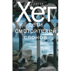 Отзыв о Книга "Дети смотрителей слонов" - Питер Хег