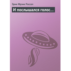 Отзыв о Книга "И послышался голос..." - Эрик Фрэнк Рассел