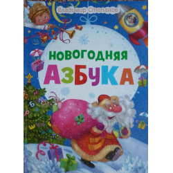 Отзыв о Книга "Новогодняя Азбука" - Владимир Степнов