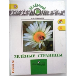 Отзыв о Пособие для учащихся "Зеленые страницы" - Плешаков А.А