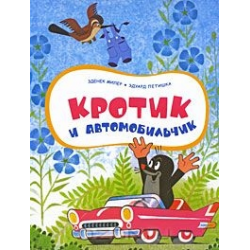 Отзыв о Книга "Кротик и автомобильчик" - Зденек Миллер, Эдуард Петишка, Гана Доскочилова