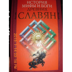 Отзыв о Книга "История. Мифы и боги древних славян" - И. С. Пигулевская