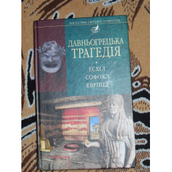 Отзыв о Книга "Древнегреческая трагедия" - Эсхил, Софокл, Еврипид