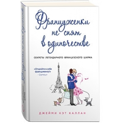 Отзыв О Книга "Француженки Не Спят В Одиночестве" - Джейми Кэт.