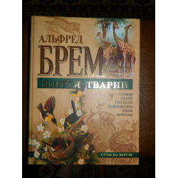 Отзыв о Книга "Життя тварин" - Альфред Брем