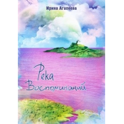 Отзыв о Книга "Река воспоминаний" - Ирина Агапеева