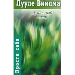 Отзыв о Книга "Душевный свет" - Лууле Виилма