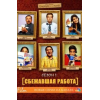 Отзыв о Сериал "Сбежавшая работа" (2010-2011)