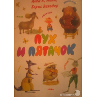 Отзыв о Книга "Пух и Пятачок" - Борис Заходер, Алан А.Милн