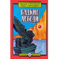Отзыв о Книга "Гадкие лебеди" - Аркадий и Борис Стругацкие
