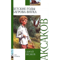 Отзыв о Книга "Детские годы Багрова-внука" - Сергей Аксаков