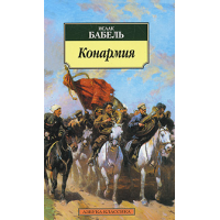 У святого Валента. Конармия. Бабель И. Э.