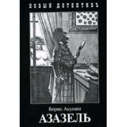 Отзыв о Книга "Азазель" - Борис Акунин