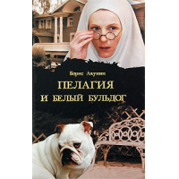 Отзыв о Книга "Пелагия и белый бульдог" - Борис Акунин