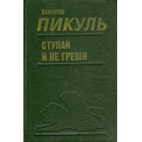 Отзыв о Книга "Ступай и не греши" - Валентин Пикуль