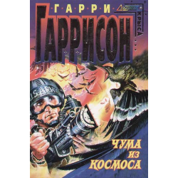 Отзыв о Книга "Чума из космоса" - Гарри Гаррисон