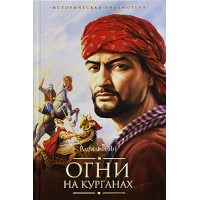 Отзыв о Книга "Огни на курганах" - Василий Ян