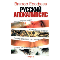 Отзыв о Книга "Русский апокалипсис" - Виктор Ерофеев