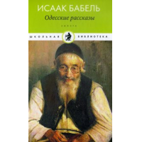 «Одесские рассказы» Исаак Бабель: рецензии на книгу