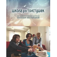 Отзыв о Фильм "Школа для толстушек" (2010)