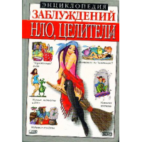 Отзыв о Серия книг "Энциклопедия заблуждений" - Издательство ЭКСМО