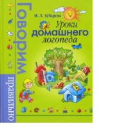 Отзыв о Книга "Уроки домашнего Логопеда. Говорим правильно" - М.А. Зубарева